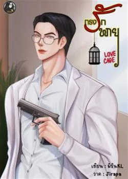 กรงรักพายุ
