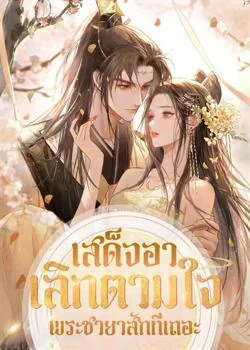 เสด็จอาเลิกตามใจพระชายาสักทีเถอะ