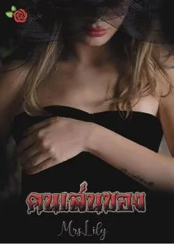 คนเล่นของ