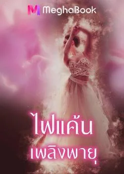 ไฟแค้นเพลิงพายุ