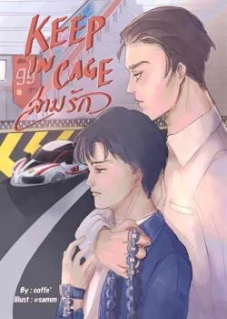 KEEP IN CAGE! l ล่ามรัก!