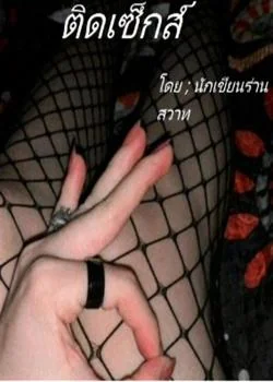 ติดเซ็กส์