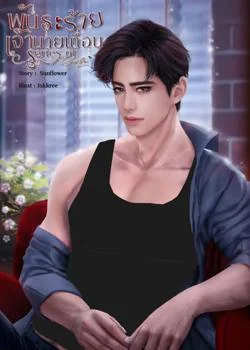 พันธะร้ายเจ้านายเถื่อน (Series of my bad boy)