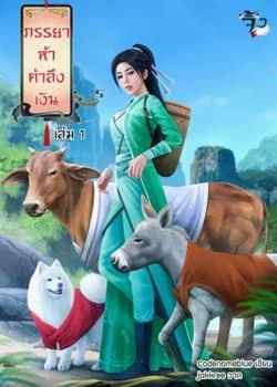 ภรรยาห้าตำลึงเงิน