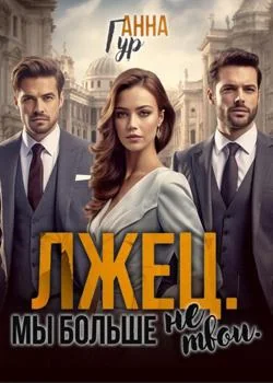 Лжец. Мы больше не твои