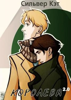 Королева 2.0