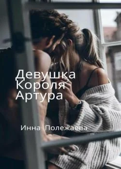 Девушка Короля Артура