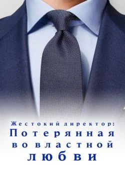 Жестокий директор: Потерянная во властной любви