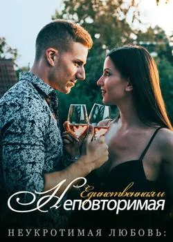 Неукротимая Любовь: Единственная и Неповторимая