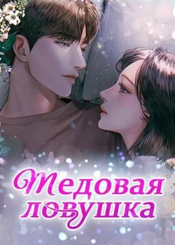 Медовая ловушка