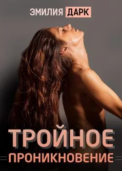 Тройное проникновение