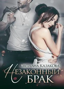 Незаконный брак