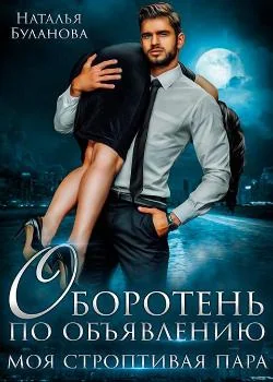 Оборотень по объявлению. Моя строптивая пара