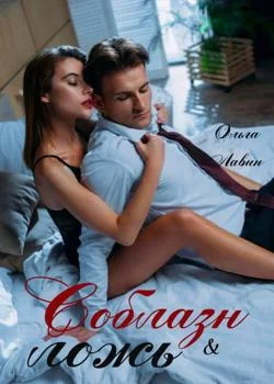 Соблазн & ложь