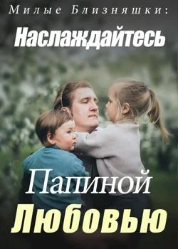 Милые Близняшки: Наслаждайтесь Папиной Любовью