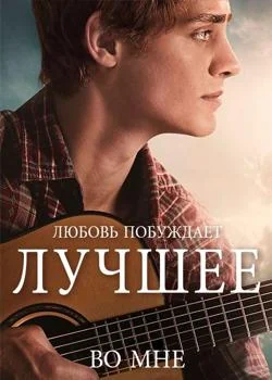 Любовь побуждает лучшее во мне