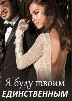 Я буду твоим Единственным