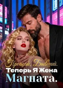 Прощай, Бывший. Теперь Я Жена Магната.