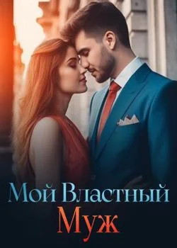 Мой Властный Муж