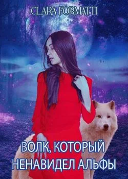 Волк, который ненавидел альф