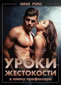 Уроки жестокости