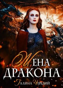 Жена дракона