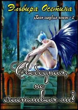 Клан голубых кошек – 3. Свободная, но счастливая ли?