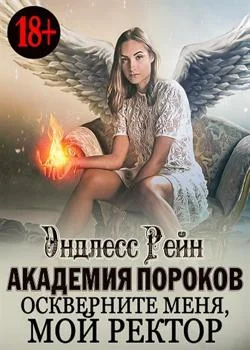 Академия пороков. Оскверните меня, мой ректор