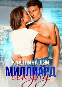 Миллиард секунд