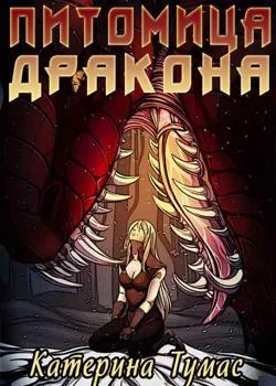 Питомица дракона