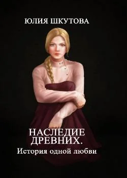 Наследие древних. История одной любви