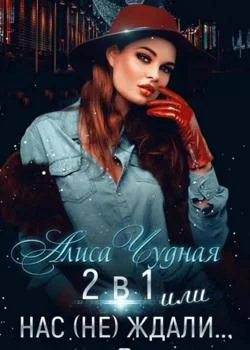 2 в 1 или Нас не ждали