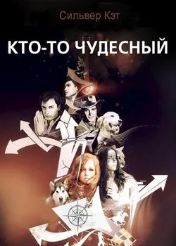 Кто-то чудесный
