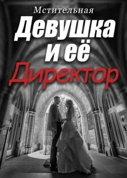 Мстительная Девушка и её Директор