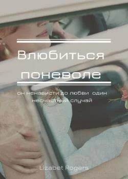 Влюбиться поневоле