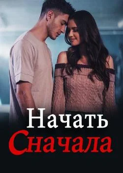 Начать сначала