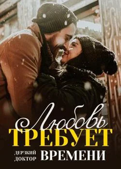 Дерзкий Доктор: Любовь Требует Времени