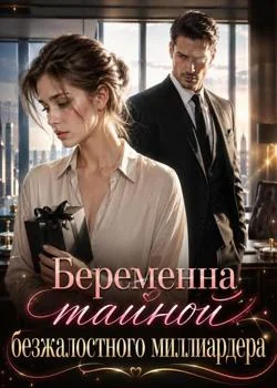 Беременна тайной безжалостного миллиардера
