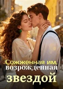 Сожженная им, возрожденная звездой