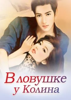 В ловушке у Колина