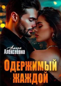 Одержимый жаждой