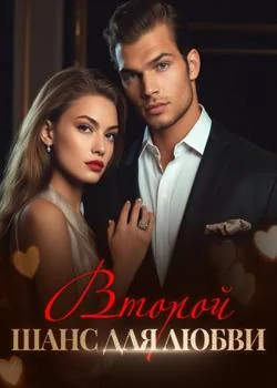 Второй Шанс для Любви