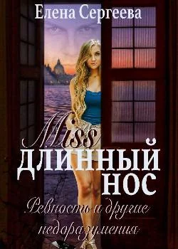 "Miss длинный нос. Любовь и прочие недоразумения"