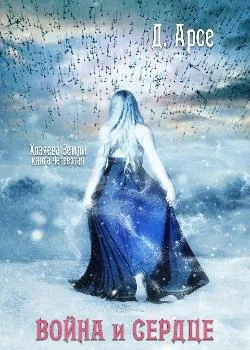 Хозяева Земли. Война и сердце (книга 4)