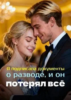 Я подписала документы о разводе, и он потерял всё