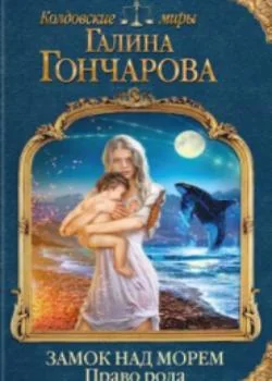 Замок над Морем-2. Право рода