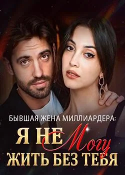 Бывшая Жена Миллиардера: Я Не Могу Жить Без Тебя