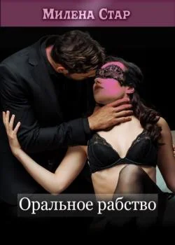 Оральное рабство