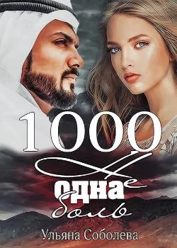 1000 НЕ ОДНА БОЛЬ
