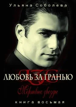  Мертвые Звезды 